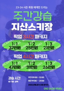 23-24 스키시즌 강습 1:2 주간(3시간)